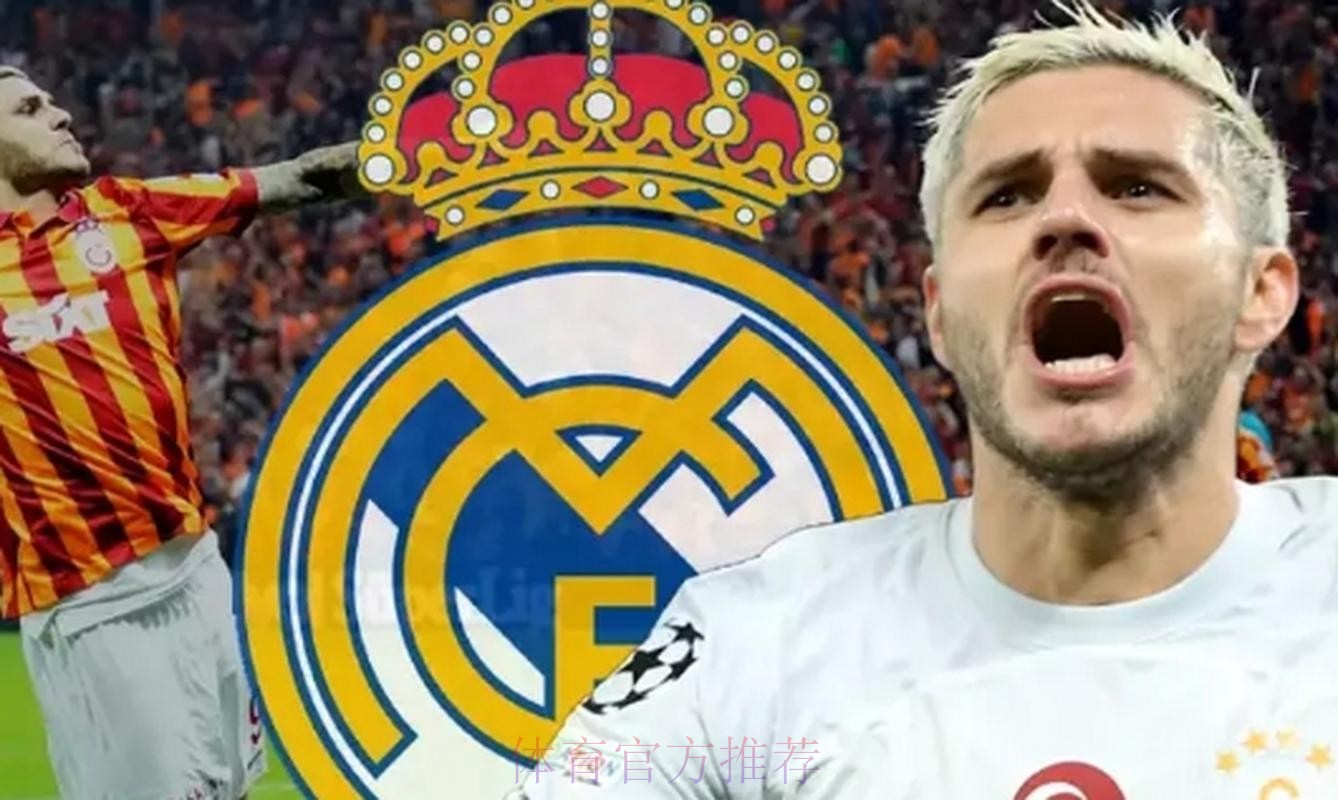 皇马肯定会在冬窗引进前锋 伊卡尔迪很乐意加盟